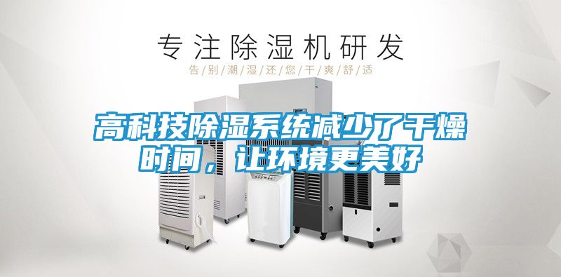 高科技除湿系统减少了干燥时间，让环境更美好