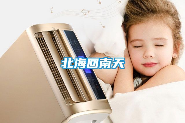 北海回南天