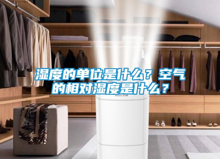 湿度的单位是什么？空气的相对湿度是什么？