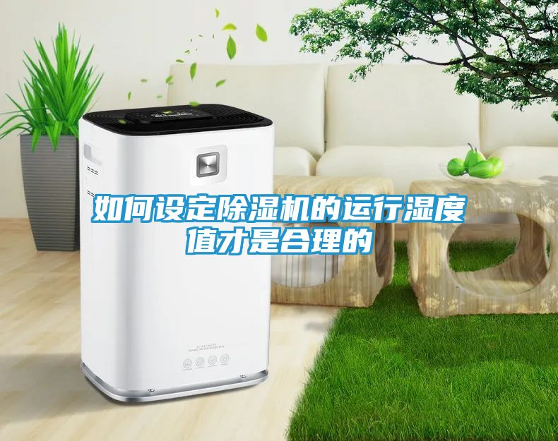 如何设定除湿机的运行湿度值才是合理的