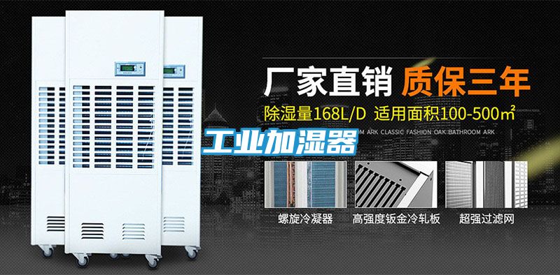 工业加湿器