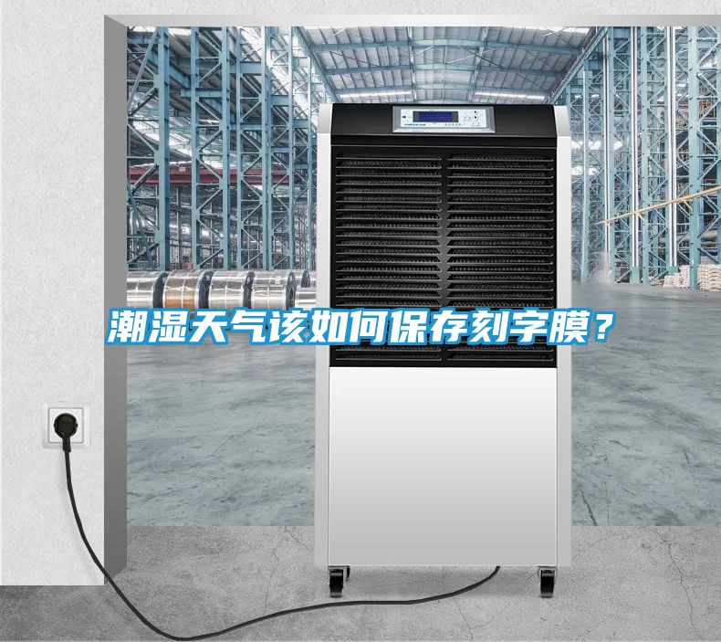 潮湿天气该如何保存刻字膜？