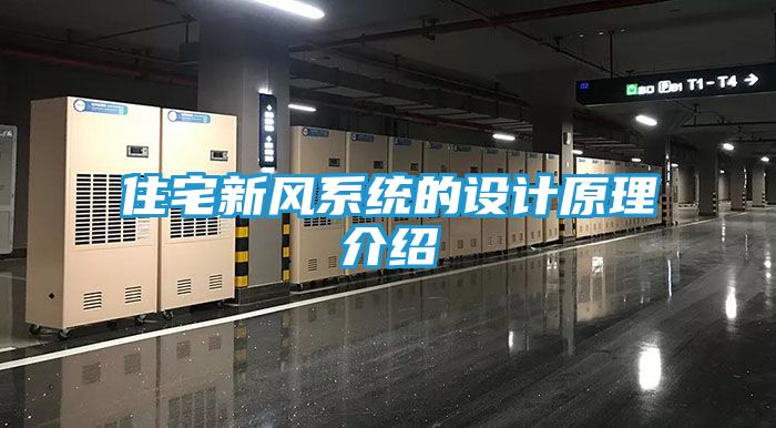 住宅新风系统的设计原理介绍