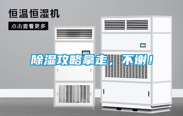 除湿攻略拿走，不谢！