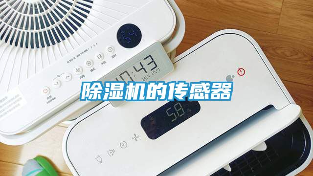 除湿机的传感器
