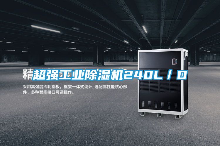 超强工业除湿机240L／D