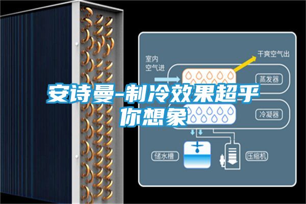 安诗曼-制冷效果超乎你想象