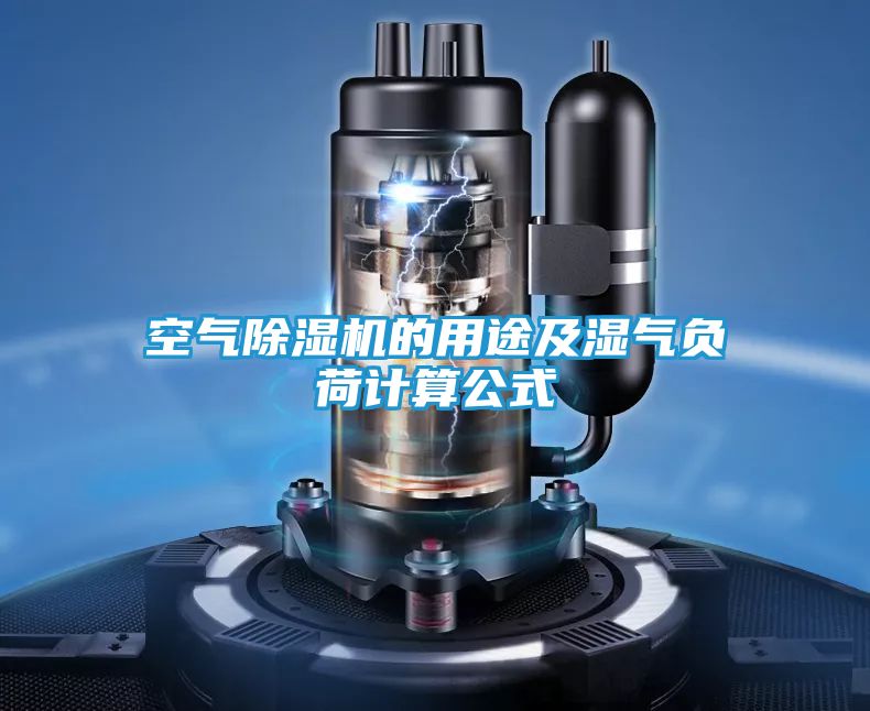 空气除湿机的用途及湿气负荷计算公式