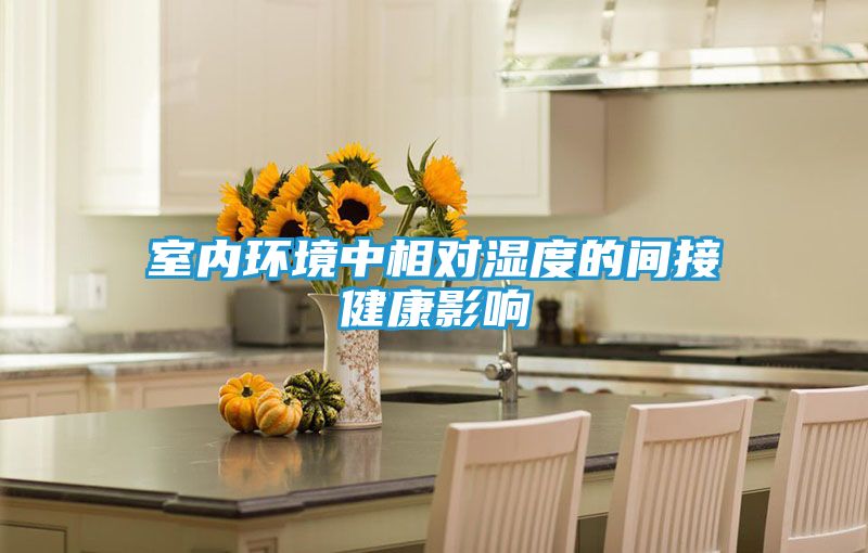 室内环境中相对湿度的间接健康影响