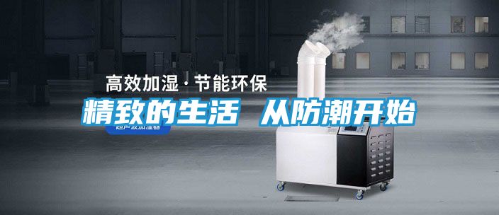 精致的生活 从防潮开始