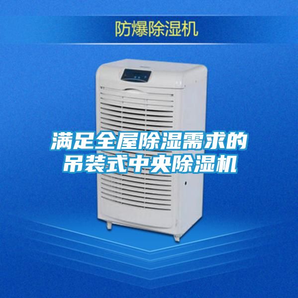 满足全屋除湿需求的吊装式中央除湿机