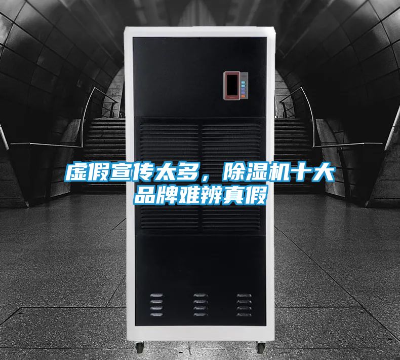 虚假宣传太多，除湿机十大品牌难辨真假