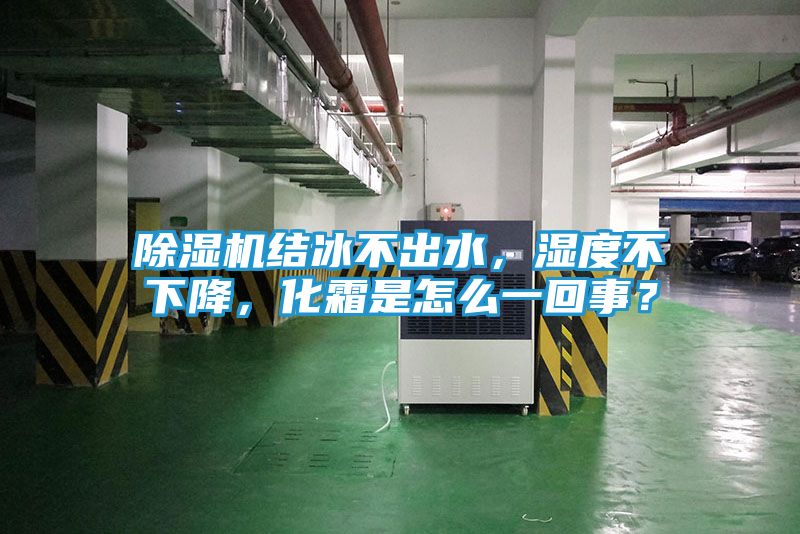 除湿机结冰不出水，湿度不下降，化霜是怎么一回事？