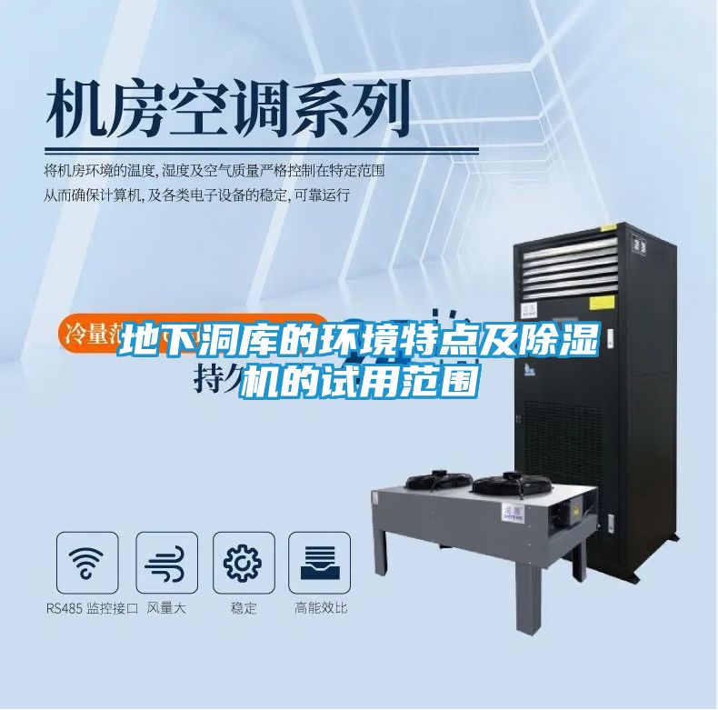地下洞库的环境特点及除湿机的试用范围