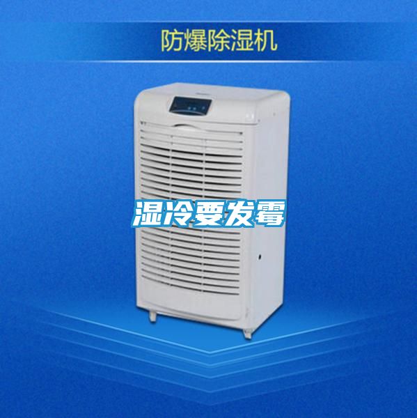 湿冷要发霉