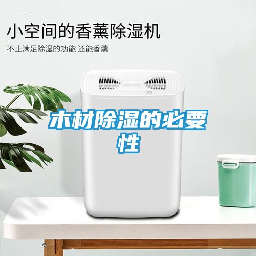 木材除湿的必要性