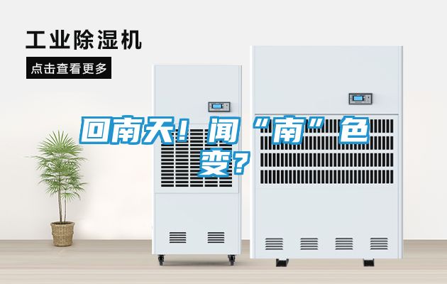 回南天！闻“南”色变？