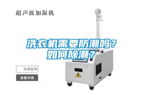 洗衣机需要防潮吗？如何除潮？