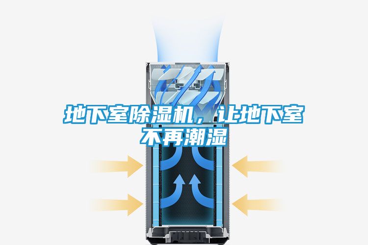 地下室除湿机，让地下室不再潮湿