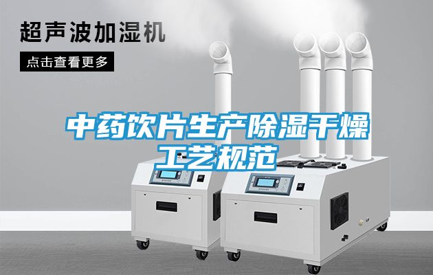 中药饮片生产除湿干燥工艺规范