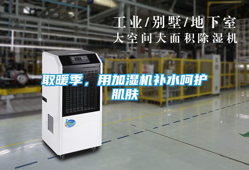 取暖季，用加湿机补水呵护肌肤