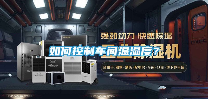 如何控制车间温湿度？