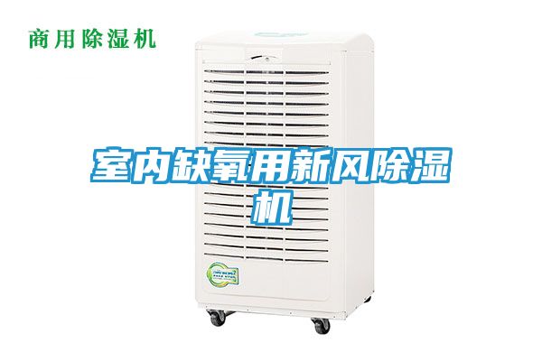 室内缺氧用新风除湿机