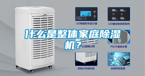 什么是整体家庭除湿机？