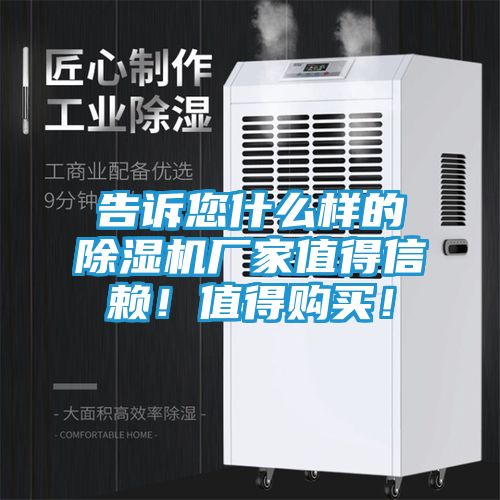 告诉您什么样的除湿机厂家值得信赖！值得购买！