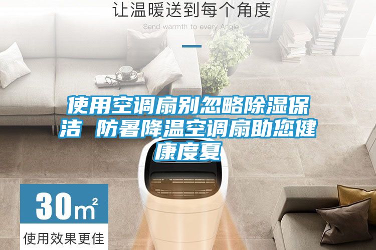 使用空调扇别忽略除湿保洁 防暑降温空调扇助您健康度夏