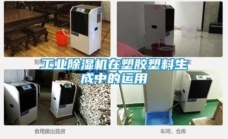 工业除湿机在塑胶塑料生成中的运用