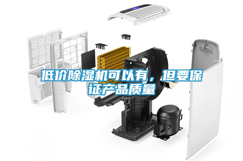 低价除湿机可以有，但要保证产品质量