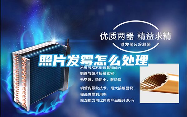照片发霉怎么处理