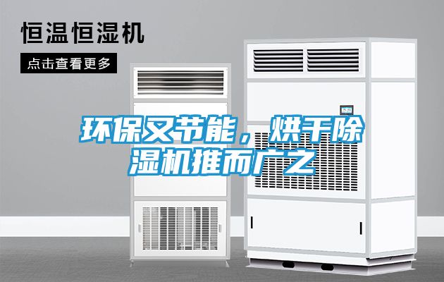 环保又节能，烘干除湿机推而广之