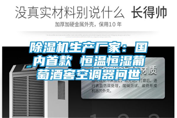 除湿机生产厂家：国内首款 恒温恒湿葡萄酒窖空调器问世