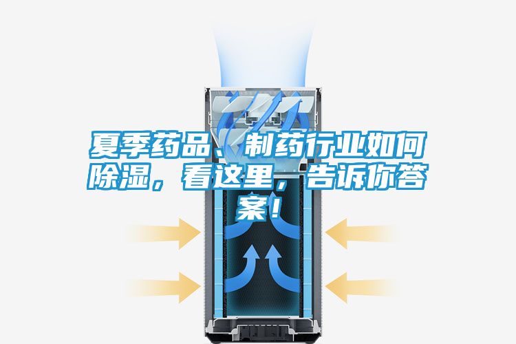 夏季药品、制药行业如何除湿，看这里，告诉你答案！