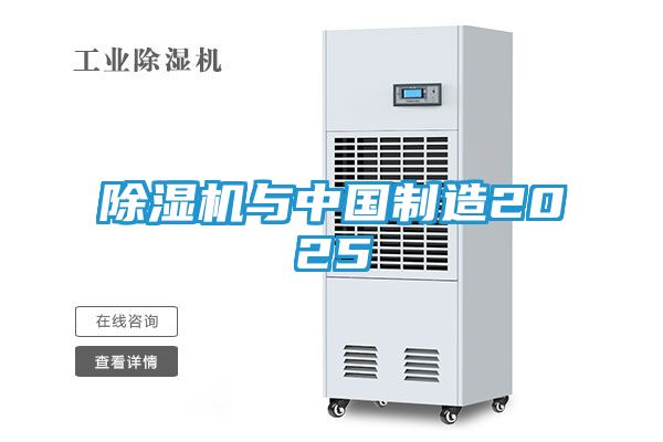 除湿机与中国制造2025
