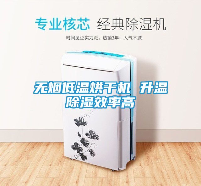 无烟低温烘干机 升温除湿效率高