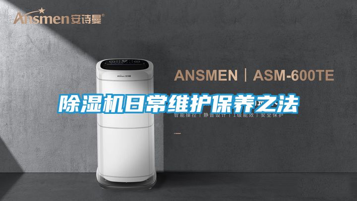 除湿机日常维护保养之法