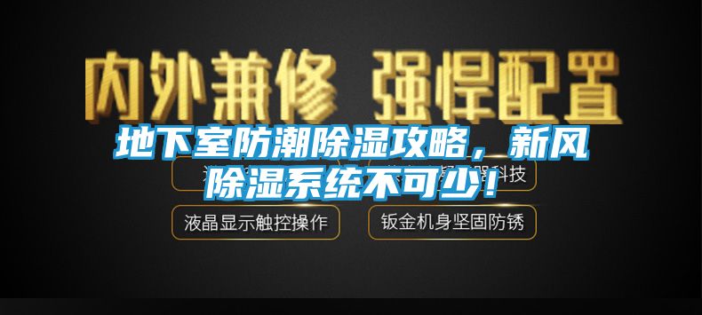 地下室防潮除湿攻略,新风除湿系统不可少!