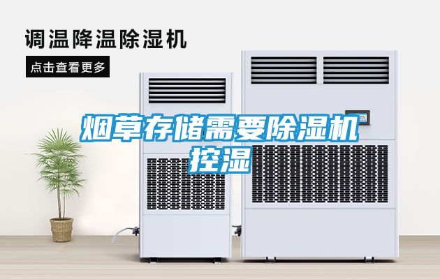 烟草存储需要除湿机控湿