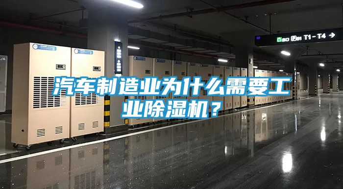 汽车制造业为什么需要工业除湿机？