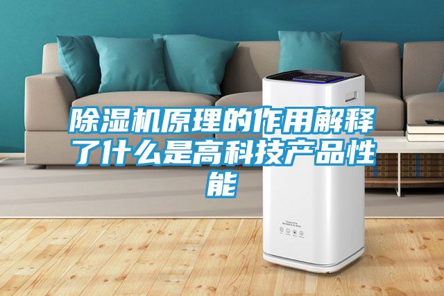 除湿机原理的作用解释了什么是高科技产品性能