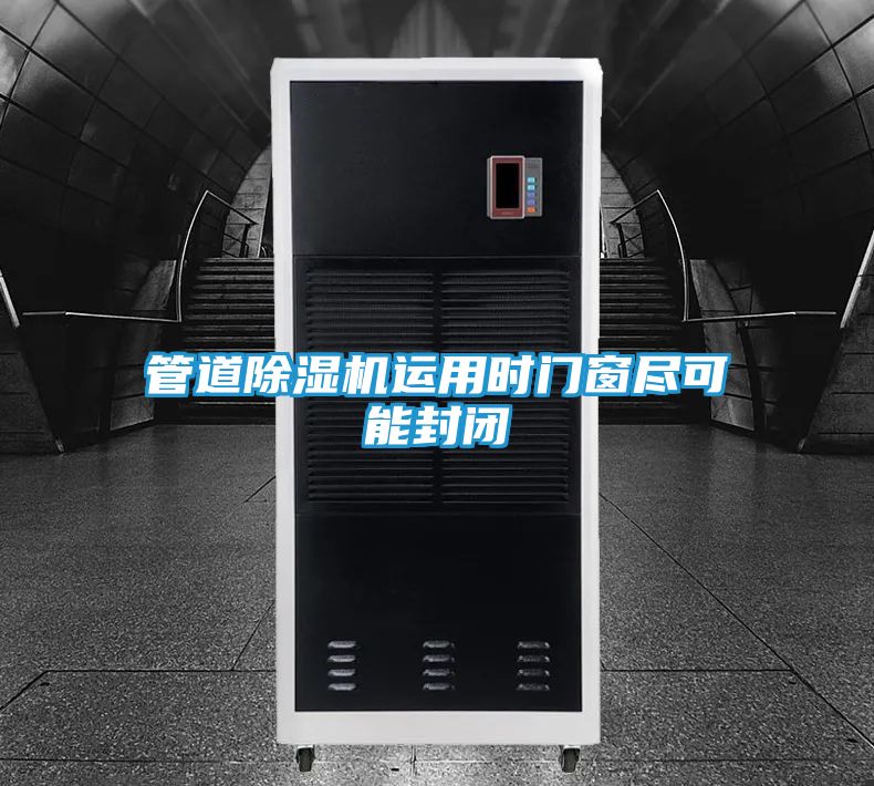 管道除湿机运用时门窗尽可能封闭
