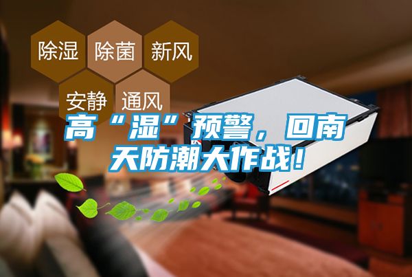 高“湿”预警，回南天防潮大作战！