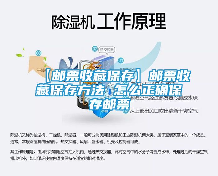 【邮票收藏保存】邮票收藏保存方法 怎么正确保存邮票