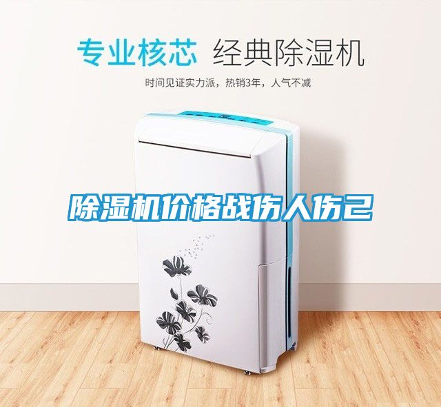 除湿机价格战伤人伤己