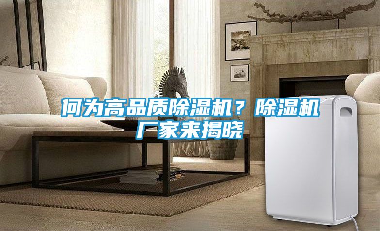 何为高品质除湿机？除湿机厂家来揭晓