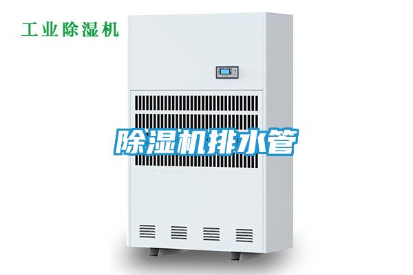 除湿机排水管