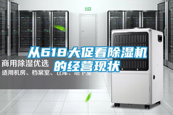 从618大促看除湿机的经营现状